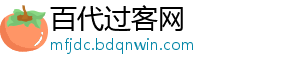 百代过客网_分享热门信息